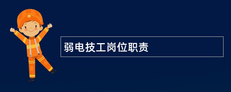 弱电技工岗位职责