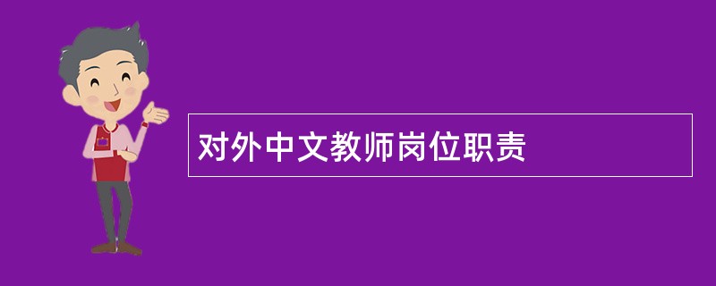 对外中文教师岗位职责