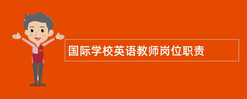 国际学校英语教师岗位职责