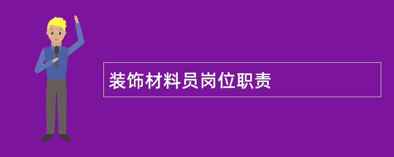 装饰材料员岗位职责