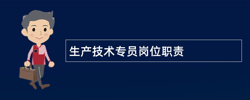 生产技术专员岗位职责