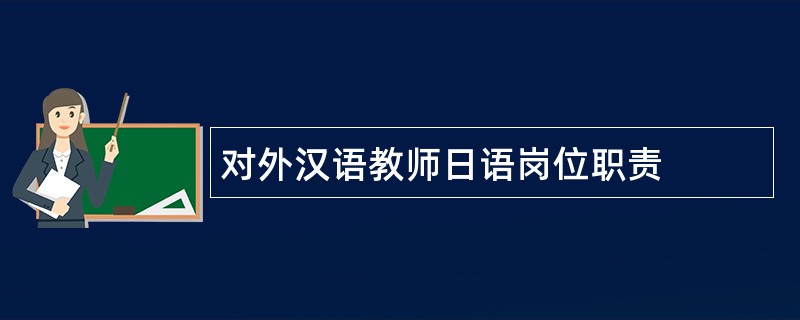 对外汉语教师日语岗位职责