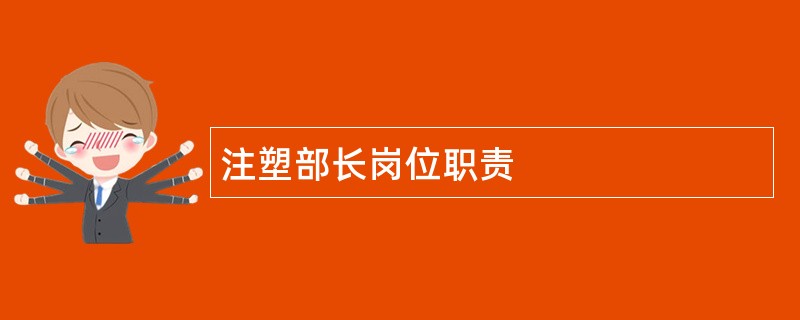 注塑部长岗位职责