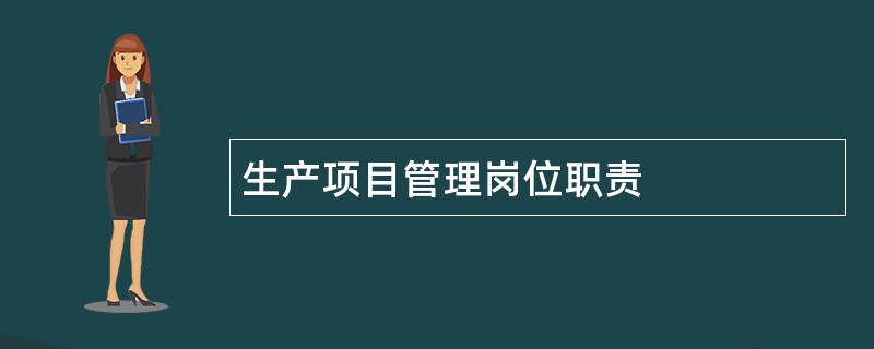 生产项目管理岗位职责