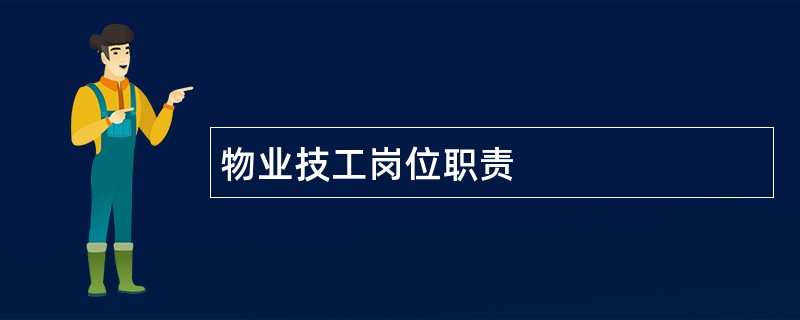 物业技工岗位职责