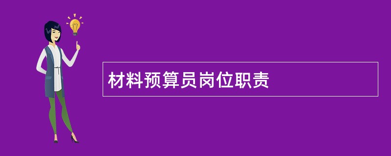 材料预算员岗位职责