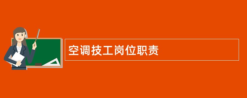 空调技工岗位职责