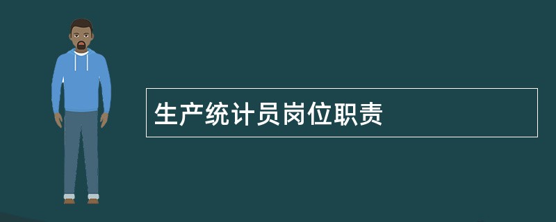 生产统计员岗位职责