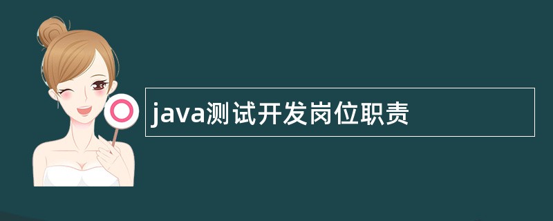 java测试开发岗位职责