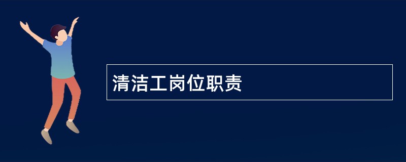 清洁工岗位职责