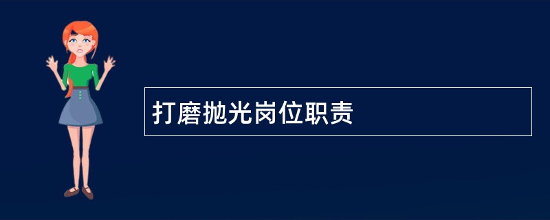 打磨抛光岗位职责