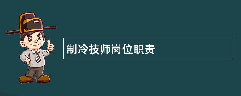 制冷技师岗位职责