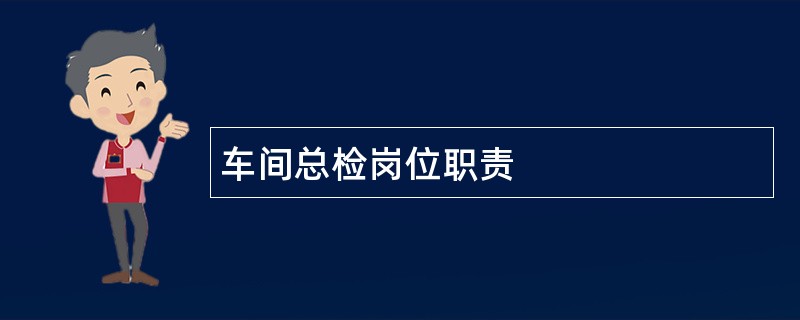 车间总检岗位职责