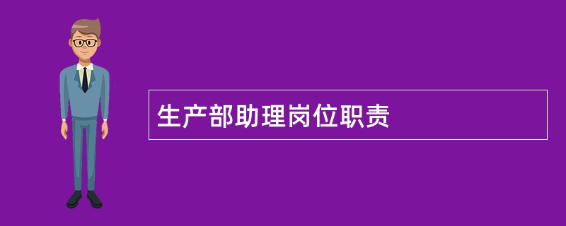 生产部助理岗位职责