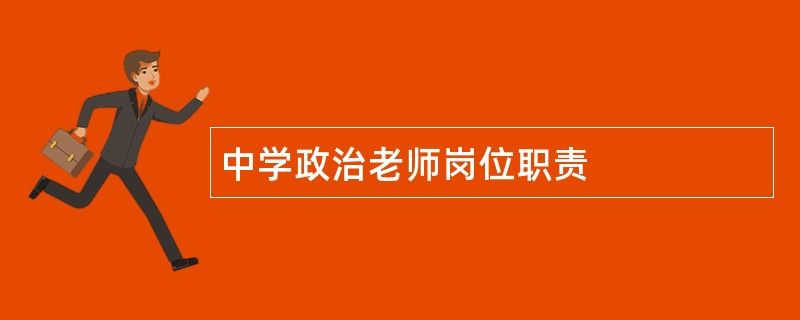 中学政治老师岗位职责