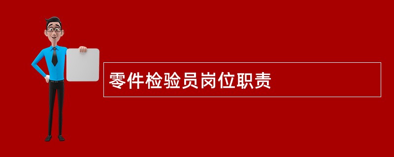 零件检验员岗位职责