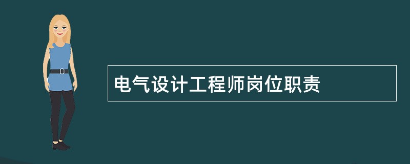 电气设计工程师岗位职责