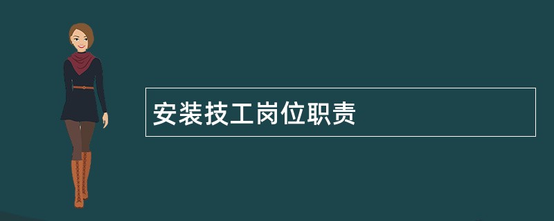 安装技工岗位职责