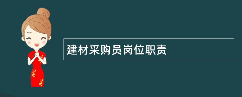 建材采购员岗位职责