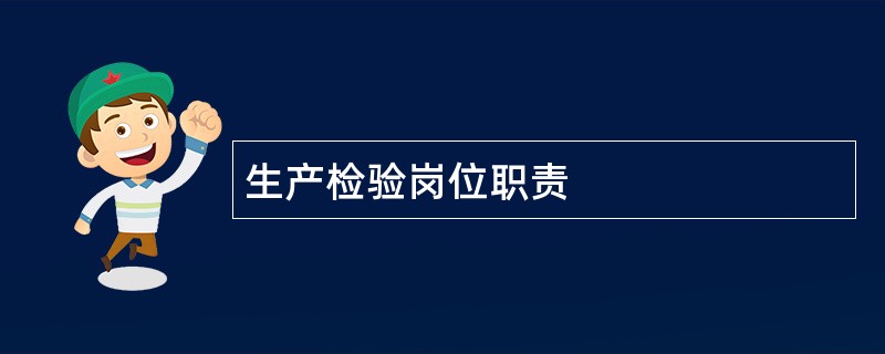 生产检验岗位职责