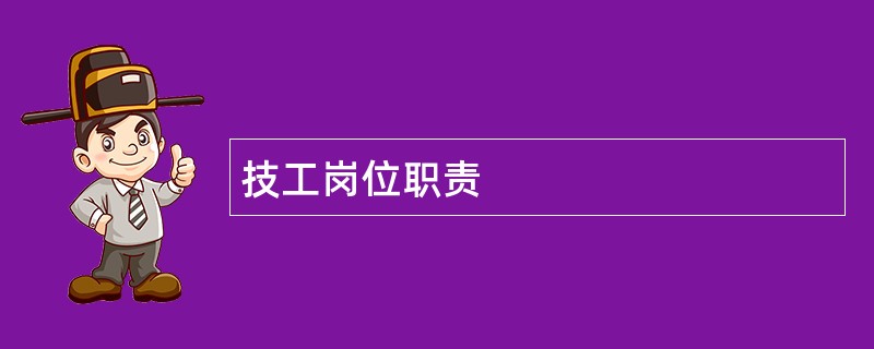 技工岗位职责