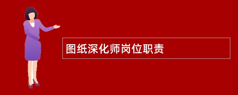 图纸深化师岗位职责