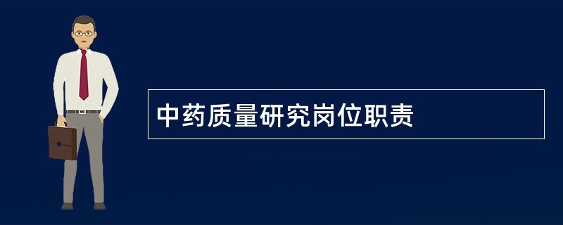 中药质量研究岗位职责