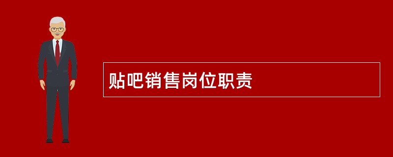 贴吧销售岗位职责