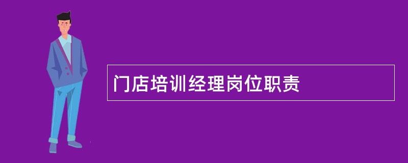 门店培训经理岗位职责