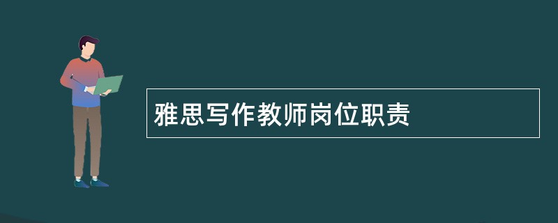 雅思写作教师岗位职责