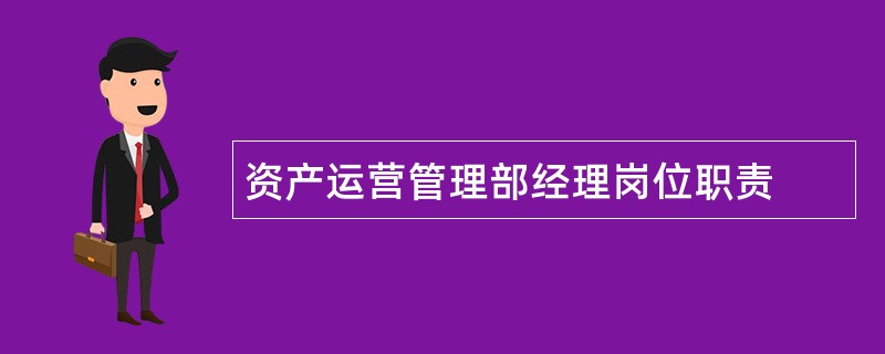 资产运营管理部经理岗位职责