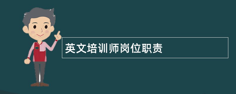 英文培训师岗位职责