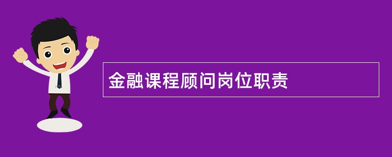 金融课程顾问岗位职责