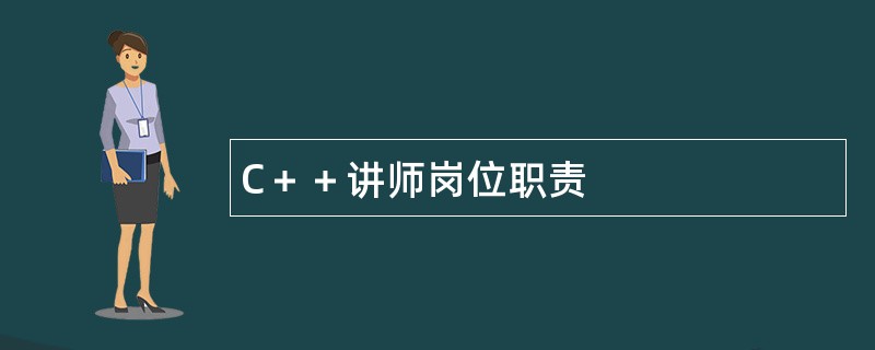 C＋＋讲师岗位职责