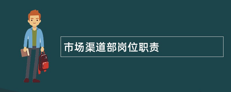 市场渠道部岗位职责