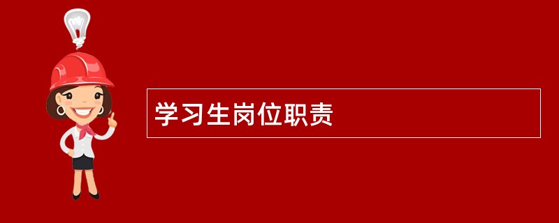 学习生岗位职责