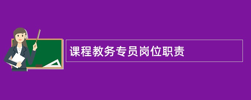 课程教务专员岗位职责