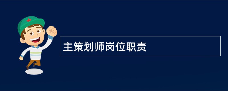 主策划师岗位职责