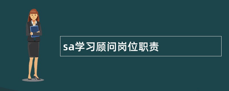 sa学习顾问岗位职责