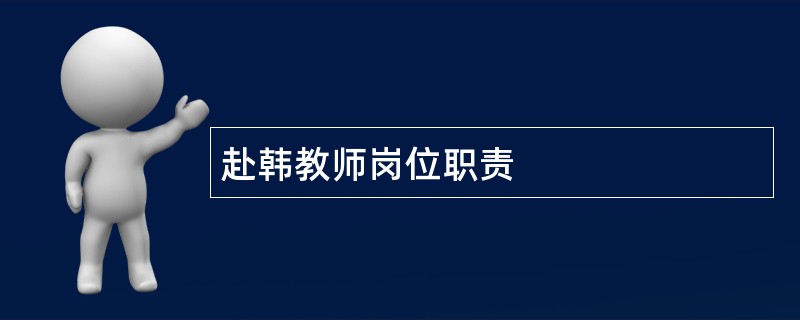 赴韩教师岗位职责