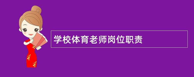 学校体育老师岗位职责