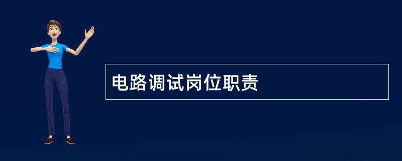 电路调试岗位职责