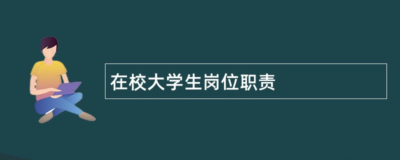 在校大学生岗位职责