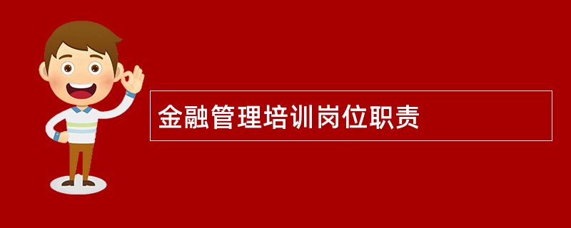 金融管理培训岗位职责