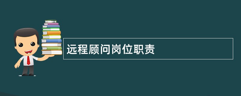 远程顾问岗位职责