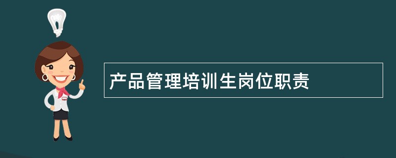 产品管理培训生岗位职责