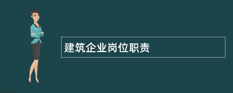 建筑企业岗位职责