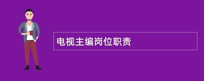 电视主编岗位职责