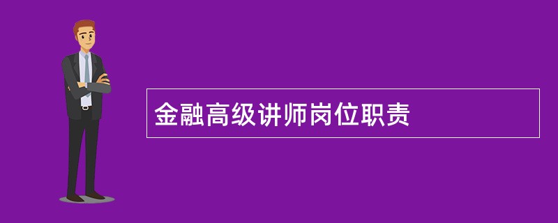 金融高级讲师岗位职责