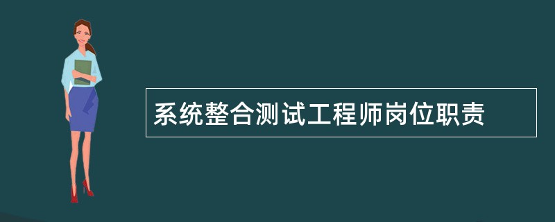 系统整合测试工程师岗位职责